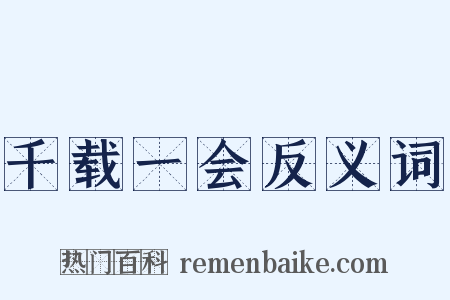 千载一会反义词是什么意思的图片